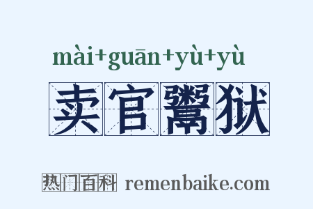 卖官鬻狱是什么意思的图片